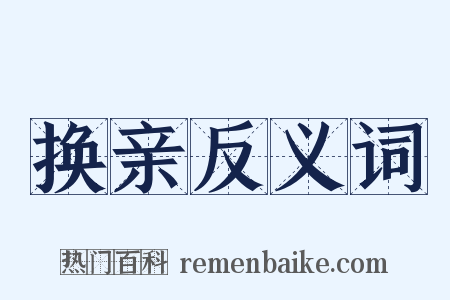 换亲反义词是什么意思的图片